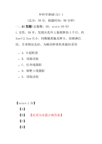 医学考试-外科学基础(五)-1