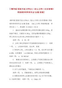 精编[(精华版)国家开放大学电大《岩土力学》《关系营销》网络课形考网考作业(合集)答案]