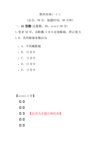 医学考试-眼科疾病(一)-1