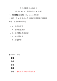 医学考试-外科学相关专业知识-1