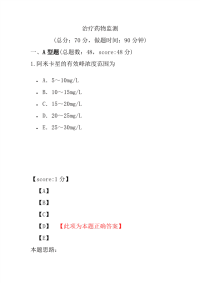 医学考试-治疗药物监测