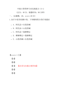 医学考试-中级主管药师专业实践能力-13-2