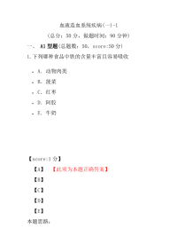 医学考试-血液造血系统疾病(一)-1