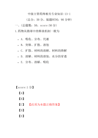 医学考试-中级主管药师相关专业知识-13-1