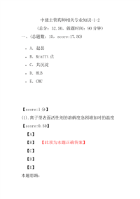 医学考试-中级主管药师相关专业知识-1-2