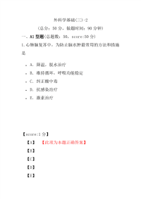 医学考试-外科学基础(三)-2