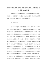 2020年违法违纪案“以案促改”专题个人对照检查发言材料3840字稿