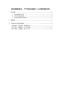 2020坚定理想信念严守党纪党规个人对照检查材料四