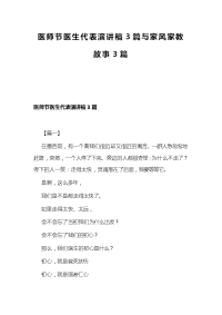 医师节医生代表演讲稿3篇与家风家教故事3篇