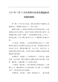 2020年7月25日江西省吉安市直遴选面试真题及解析