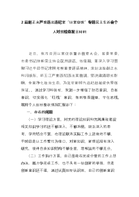 2篇赵正永严重违法违纪案“以案促改”专题民主生活会个人对照检查发言材料