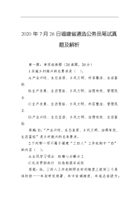 2020年7月26日福建省遴选公务员笔试真题及解析