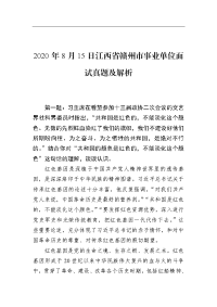 2020年8月15日江西省赣州市事业单位面试真题及解析