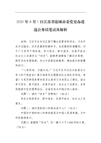 2020年8月1日江苏省盐城市委党史办遴选公务员笔试及解析