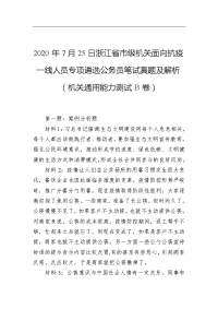 2020年7月25日浙江省市级机关面向抗疫一线人员专项遴选公务员笔试真题及解析（机关通用能力测试B卷）