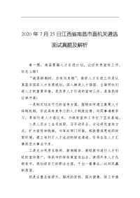 2020年7月25日江西省南昌市直机关遴选面试真题及解析