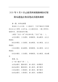 2020年8月8日云南省西双版纳州医疗保障局遴选公务员笔试真题及解析