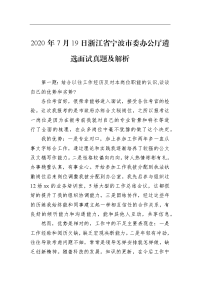 2020年7月19日浙江省宁波市委办公厅遴选面试真题及解析