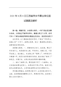 2020年8月8日江西省萍乡市事业单位面试真题及解析