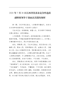 2020年7月28日江西省贵溪市竞争性选拔副科级领导干部面试真题及解析