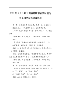 2020年8月2日云南省昆明市官渡区遴选公务员笔试真题及解析