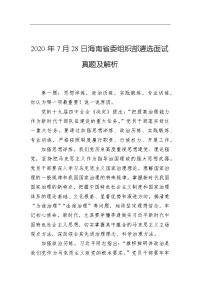 2020年7月28日海南省委组织部遴选面试真题及解析