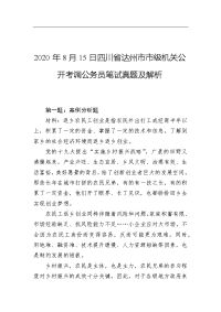 2020年8月15日四川省达州市市级机关公开考调公务员笔试真题及解析