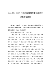 2020年8月15日江西省鹰潭市事业单位面试真题及解析