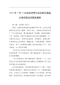 2020年7月19日山东省枣庄市直机关遴选公务员笔试真题及解析