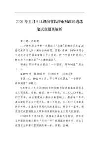 2020年8月8日湖南省长沙市财政局遴选笔试真题及解析