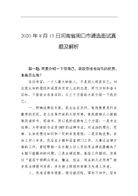 2020年8月15日河南省周口市遴选面试真题及解析