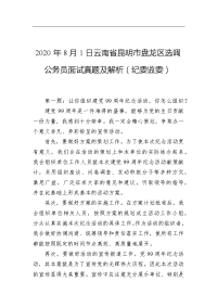 2020年8月1日云南省昆明市盘龙区选调公务员面试真题及解析（纪委监委）