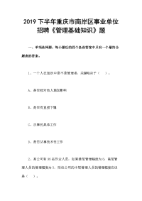 2019下半年重庆市南岸区事业单位招聘《管理基础知识》题