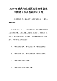 2019年重庆市北碚区四季度事业单位招聘《综合基础知识》题