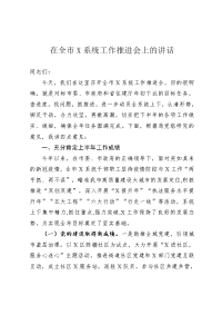 在全市X系统工作推进会上的讲话