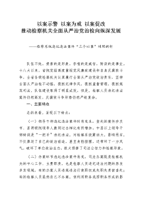 检察系统违纪违法案件三个以案对照剖析