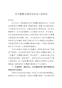 在专题警示教育动员会上的讲话