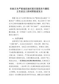 在赵正永严重违法违纪案以案促改专题民主生活会上的对照检查发言