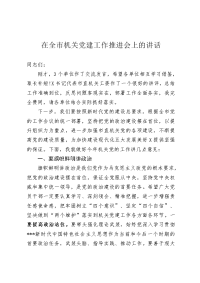 在全市机关党建工作推进会上的讲话