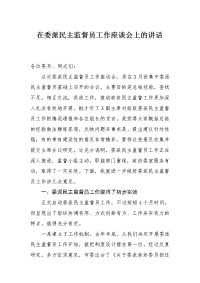 在委派民主监督员工作座谈会上的讲话