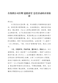 在集团公司首期道德讲堂总堂活动的开讲致辞