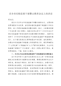 在全市纪检监察干部警示教育会议上的讲话