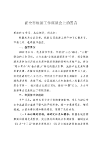 在全市旅游工作座谈会上的发言