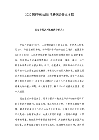 2020厉行节约反对浪费满分作文5篇