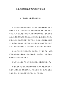 关于从动物身上获得的启示作文5篇