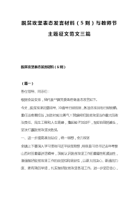 脱贫攻坚表态发言材料（5则）与教师节主题征文范文三篇