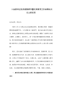 X县委书记在庆祝教师节暨优秀教育工作者表彰大会上的发言