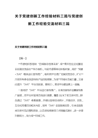 关于党建创新工作经验材料三篇与党建创新工作经验交流材料三篇