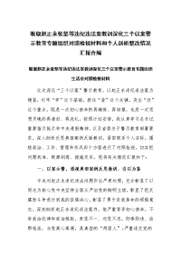 吸取赵正永张坚等违纪违法案教训深化三个以案警示教育专题组织对照检视材料和个人剖析整改情况汇报合编