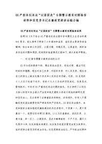 XX严重违纪违法“以案促改”专题警示教育对照检查材料和某党委书记在廉政党课讲话稿合编